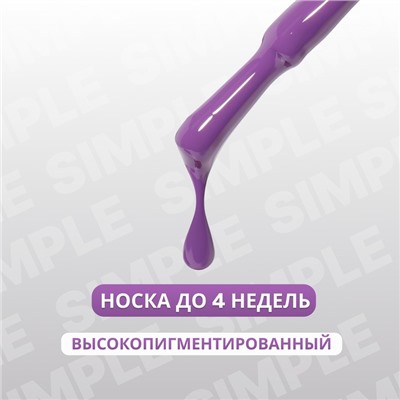 Гель лак для ногтей, однотонный, трехфазный, 10 мл, LED/UV, фиолетовый (234)