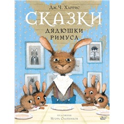 АСТ Харрис Д.Ч., Олейников И.Ю. "Сказки дядюшки Римуса"
