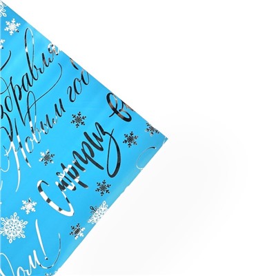 Плёнка упаковочная голография «Новогодние пожелания», голубая 100×70 см