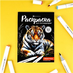 Раскраска 140х200 мм 16л "Раскраска для скетч-маркеров" "ЖИВОТНЫЕ" 72132 Феникс