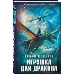 Эксмо Евгений Щепетнов "Игрушка для дракона"