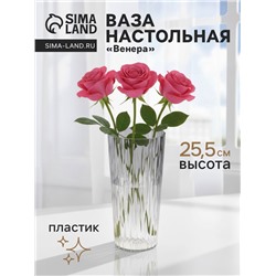 Ваза «Венера», геометрия, 25.5×11.5 см, пластик, прозрачная