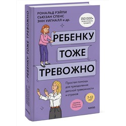Эксмо Рональд Рэйпи, Энн Уигналл, Сьюзан Спенс, Ванесса Кобэм, Хайди Линэм "Ребенку тоже тревожно. Простая помощь для преодоления детской тревожности и страхов"