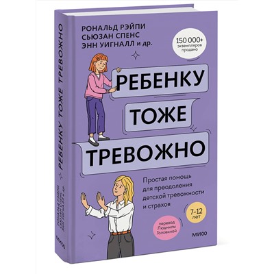 Эксмо Рональд Рэйпи, Энн Уигналл, Сьюзан Спенс, Ванесса Кобэм, Хайди Линэм "Ребенку тоже тревожно. Простая помощь для преодоления детской тревожности и страхов"