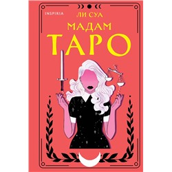 Эксмо Ли Суа "Мадам Таро"