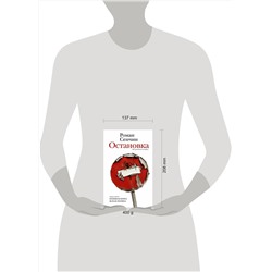 АСТ Роман Сенчин "Остановка. Неслучившиеся истории"