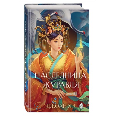 Эксмо Джоан Хэ "Наследница журавля (новое оформление)"