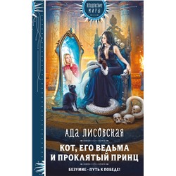 Эксмо Ада Лисовская "Кот, его ведьма и проклятый принц"