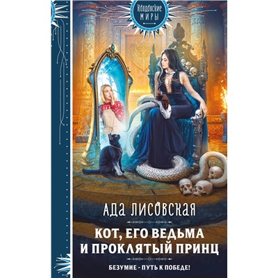 Эксмо Ада Лисовская "Кот, его ведьма и проклятый принц"