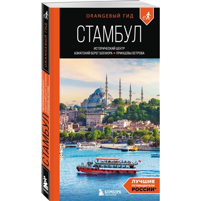 Эксмо Анастасия Кызылкая "Стамбул: Исторический центр, Азиатский берег Босфора и Принцевы острова: путеводитель"