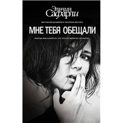 АСТ Эльчин Сафарли "Мне тебя обещали"