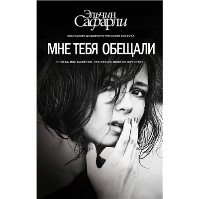 АСТ Эльчин Сафарли "Мне тебя обещали"