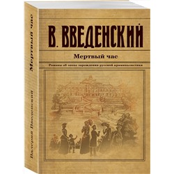 Эксмо Валерий Введенский "Мертвый час"