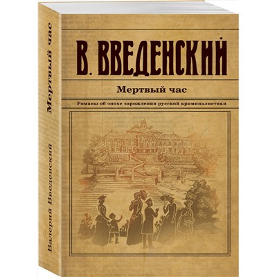 Эксмо Валерий Введенский "Мертвый час"