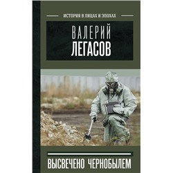 376478 АСТ Соловьев С.М., Кудряков Н.Н., Субботин Д.В. "Валерий Легасов: Высвечено Чернобылем"