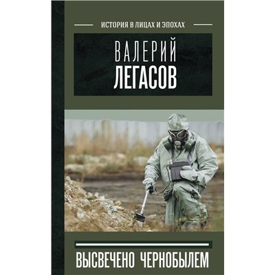 376478 АСТ Соловьев С.М., Кудряков Н.Н., Субботин Д.В. "Валерий Легасов: Высвечено Чернобылем"