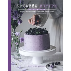 Эксмо Виктория Мельник "Чизкейк внутри. Книга вторая"