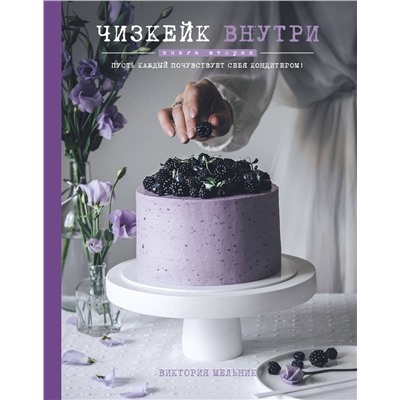 Эксмо Виктория Мельник "Чизкейк внутри. Книга вторая"