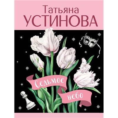 Эксмо Татьяна Устинова "Седьмое небо"