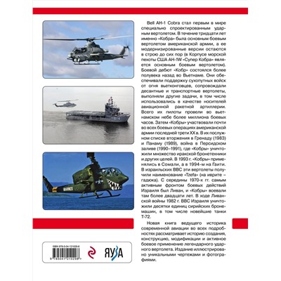 Эксмо Михаил Никольский "Ударный вертолет Bell AH-1 «Кобра» и его модификации. «Ядовитая змея» американской армии"