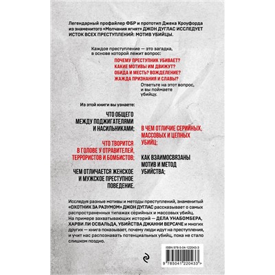 Эксмо Джон Дуглас, Марк Олшейкер "Почему они убивают. Как ФБР вычисляет серийных убийц"