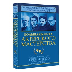 АСТ Эльвира Сарабьян, Вера Полищук "Большая книга актерского мастерства. Уникальное собрание тренингов по методикам величайших режиссеров. Станиславский, Мейерхольд, Чехов, Товстоногов"