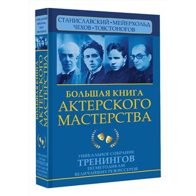 АСТ Эльвира Сарабьян, Вера Полищук "Большая книга актерского мастерства. Уникальное собрание тренингов по методикам величайших режиссеров. Станиславский, Мейерхольд, Чехов, Товстоногов"