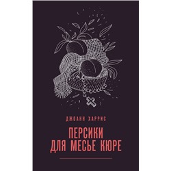 Эксмо Джоанн Харрис "Персики для месье кюре"