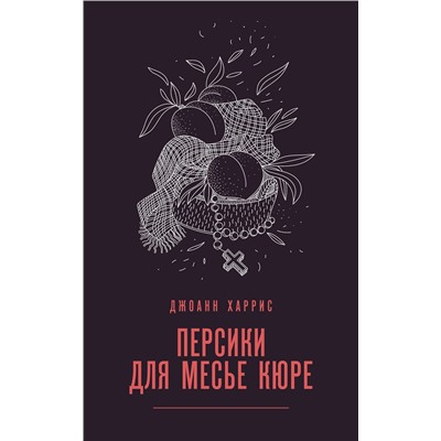 Эксмо Джоанн Харрис "Персики для месье кюре"