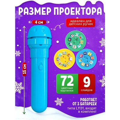 Адвент - календарь «Новогодний», детский, с проектором-фонариком, 9 окошек с подарками: 9 слайдов
