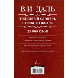 АСТ Даль В.И. "Толковый словарь русского языка"