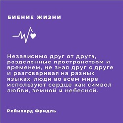 АСТ Рейнхард Фридль "Биение жизни. Почему сердце — наш самый важный орган чувств"