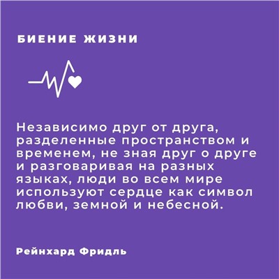 АСТ Рейнхард Фридль "Биение жизни. Почему сердце — наш самый важный орган чувств"