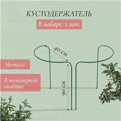Кустодержатель, d=40 см, h=90 см, ножка d=1 см, металл, набор 2 шт., зелёный