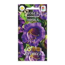 Семена Цветов Кобея лазающая «Ночка», 5 шт., «Артикул»