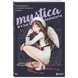Эксмо DADACHYO "Mystica. Музы DADACHYO. Раскрашиваем 30+ иллюстраций загадочных красавиц"