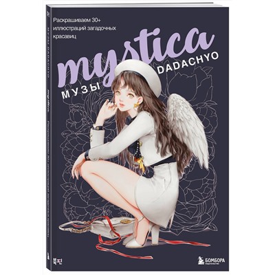 Эксмо DADACHYO "Mystica. Музы DADACHYO. Раскрашиваем 30+ иллюстраций загадочных красавиц"