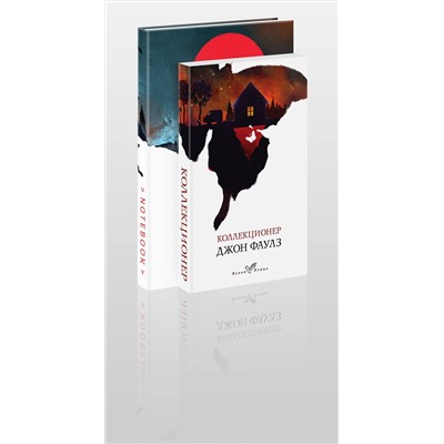 442254 Эксмо Фаулз Дж. "Набор книга и блокнот в точку: Дж.Фаулз "Коллекционер"и блокнот"