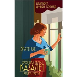Эксмо Элизабет Джейн Говард "Смятение (#3)"