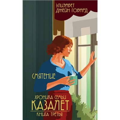 Эксмо Элизабет Джейн Говард "Смятение (#3)"