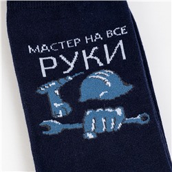 С2067 Мужские носки "Мастер на все руки"