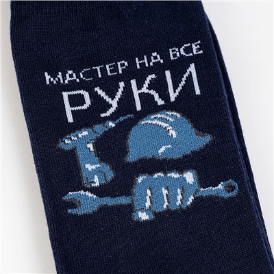С2067 Мужские носки "Мастер на все руки"