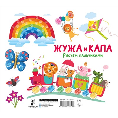 АСТ Васильева Н.А., Гордеева О.Н., Суровегин В.В. "Жужа и Капа. Рисуем пальчиками. Раскраска с заданиями"