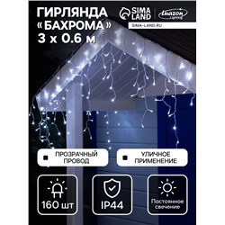 Гирлянда «Бахрома» 3×0.6 м, IP44, УМС, прозрачная нить, 160 LED, свечение белое, 220 В