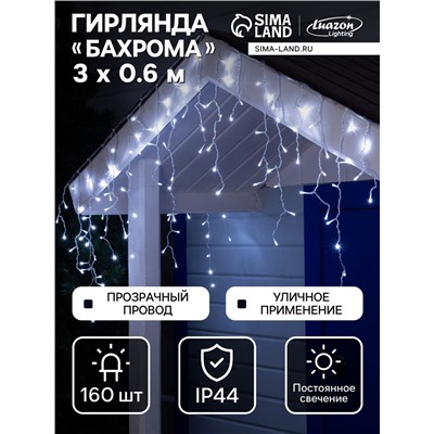 Гирлянда «Бахрома» 3×0.6 м, IP44, УМС, прозрачная нить, 160 LED, свечение белое, 220 В