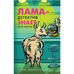 Эксмо Эрин Маккарти, Кэти Лав "Лама-детектив знает твой мотив"