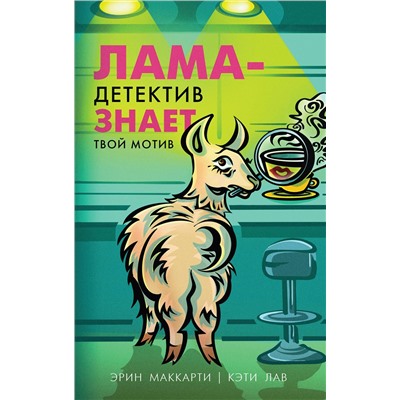 Эксмо Эрин Маккарти, Кэти Лав "Лама-детектив знает твой мотив"