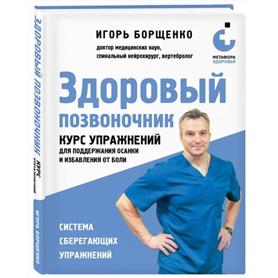 Эксмо Игорь Борщенко "Здоровый позвоночник. Курс упражнений для поддержания осанки и избавления от боли"