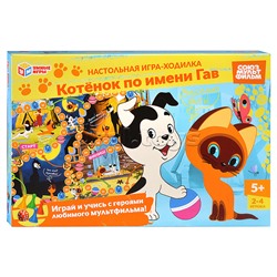 Котёнок по имени Гав. Союзмультфильм. Настольная игра-ходилка.