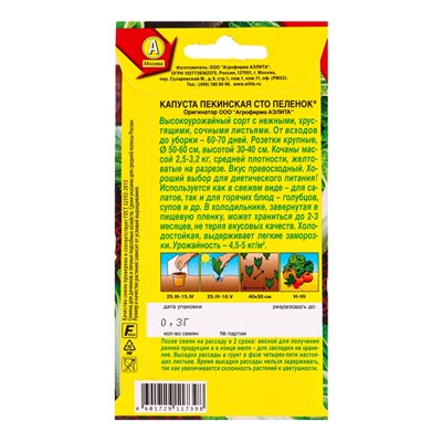 Набор семян Капуста пекинская "Сто пеленок", 5 шт.